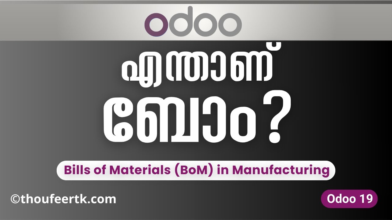 What is BOM in Odoo? | How to Create Bill of Materials in Odoo19 | എന്താണ് ബോം? | Odoo Manufacturing