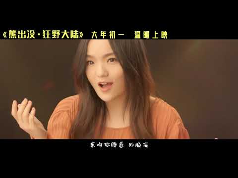 徐佳莹献唱《熊出没·狂野大陆》主题曲 电影增加新角色 女儿写给爸爸的话惹人泪目