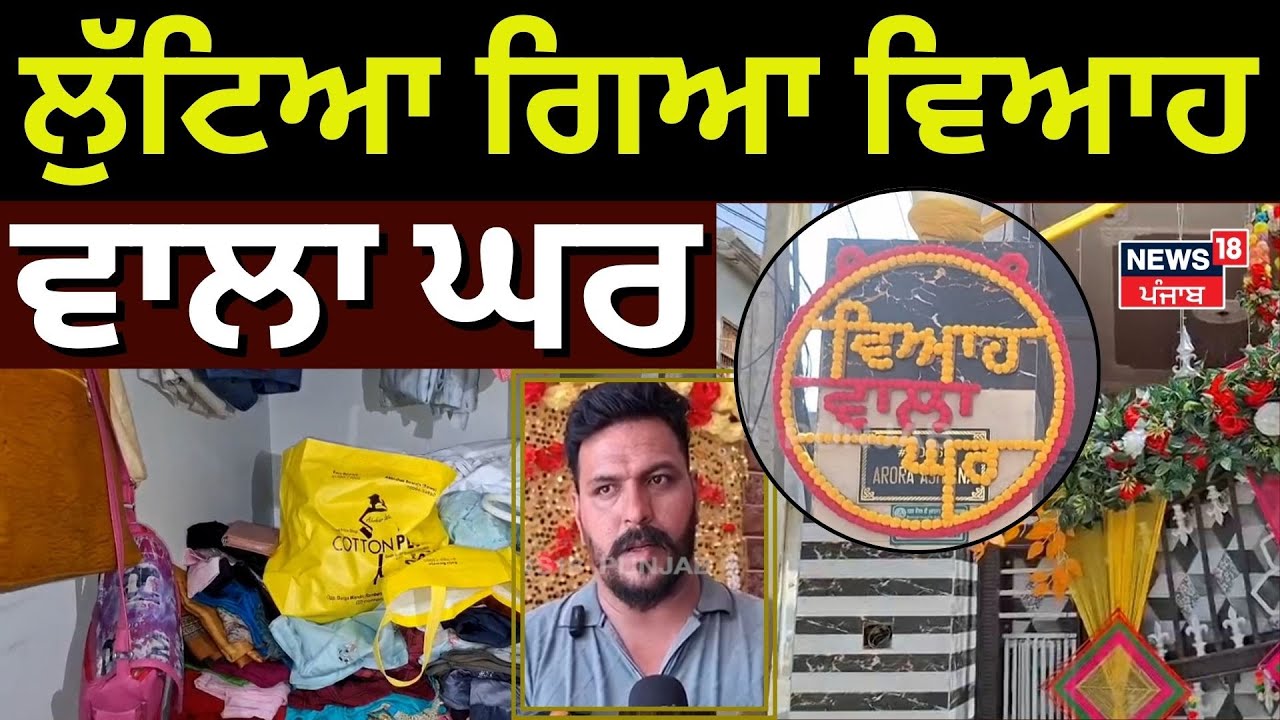 Muktsar News | ਲੁੱਟਿਆ ਗਿਆ ਵਿਆਹ ਵਾਲਾ ਘਰ  | robbery | Punjab Police | 