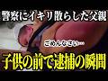 警察にイキリ散らした父親!子供の目の前で情けなく逮捕される…