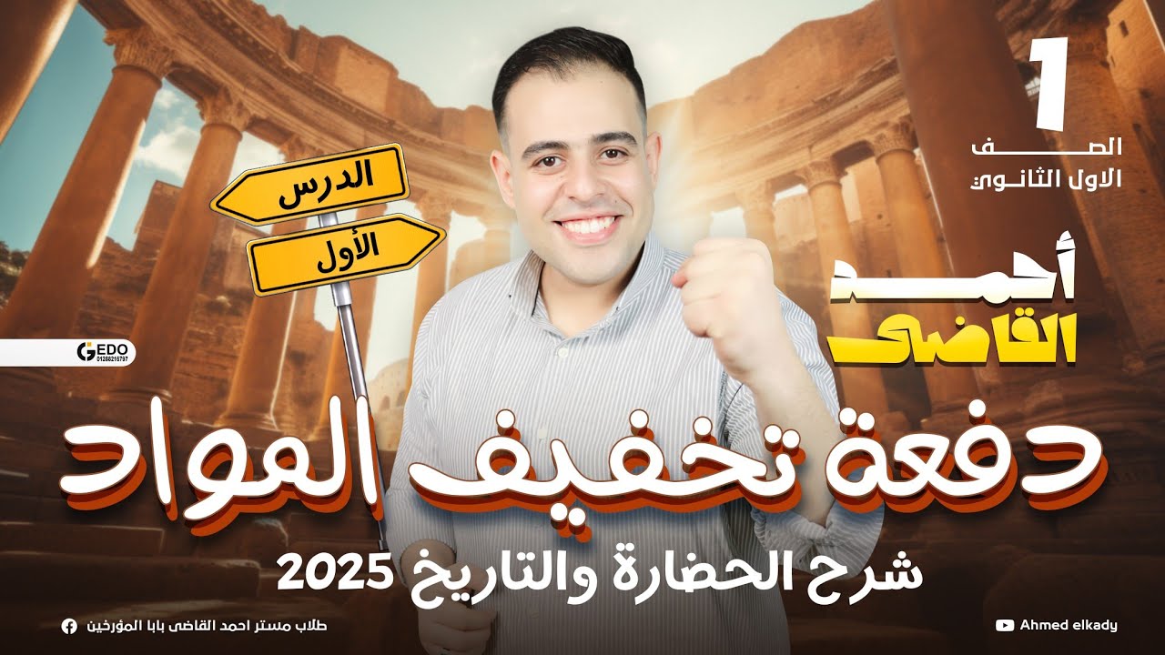 الدرس الاول | الحضاره والتاريخ | تاريخ أولى ثانوى | دفعه ٢٠٢٥ | دفعه تخفيف المواد | احمد القاضى