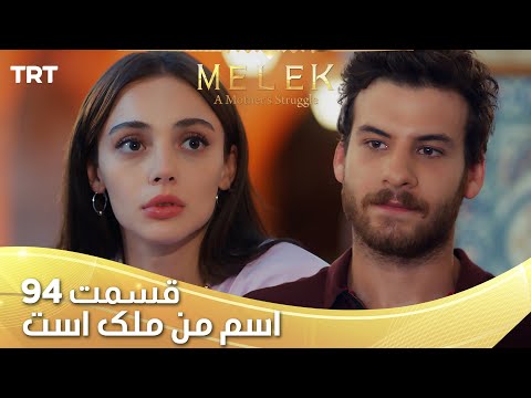    94 قسمت 94 اسم من ملک است