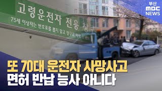 잇단 고령운전 사고..면허반납이 능사? (2025-04-09,수/뉴스데스크/부산MBC)
