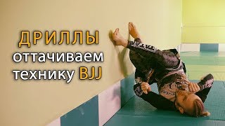 Бразильское Джиу-Джитсу: дриллы для улучшения техники