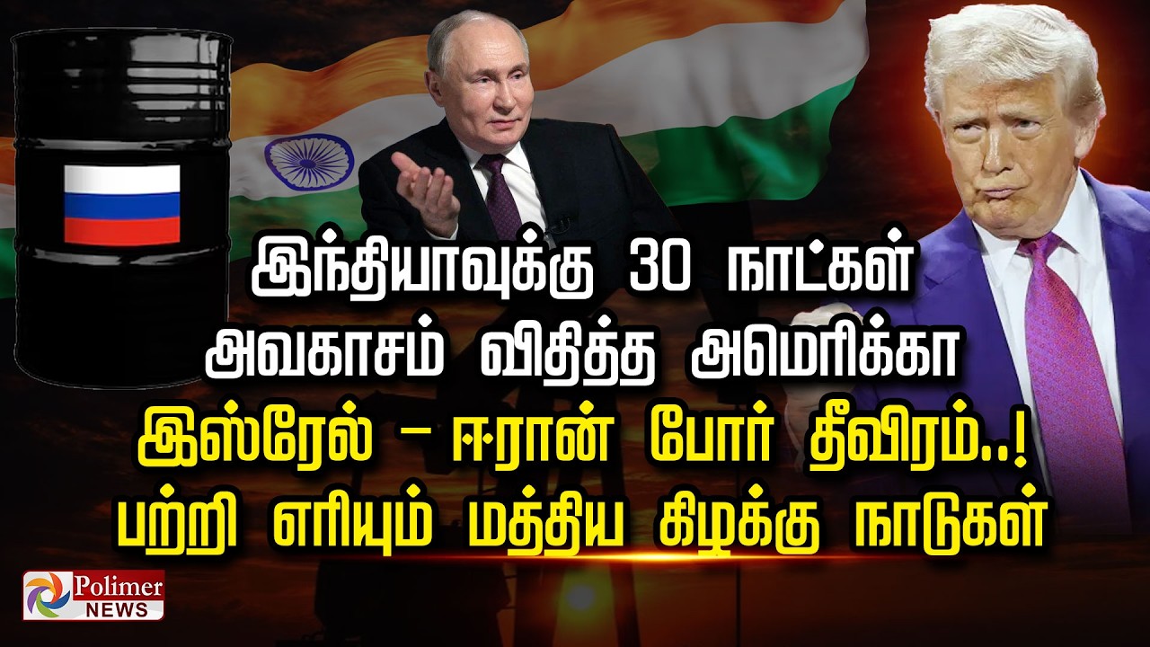 இந்தியாவுக்கு 30 நாட்கள் அவகாசம் விதித்த அமெரிக்கா..இஸ்ரேல் - ஈரான் போர் தீவிரம்..!