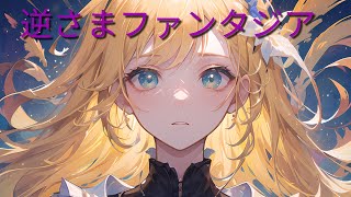 【初音ミク】逆さまファンタジア/オリジナル曲