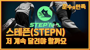 훈수의민족 본격 코인투자 상담쑈 스테픈 STEPN 저 계속 달려야 할까요