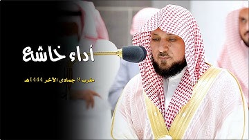 تلاوة خاشعة ماتعة من الشيخ د. ماهر المعيقلي لسـورتي الليل والهمزة | مغرب الإثنين ٩-٦-١٤٤٤هـ