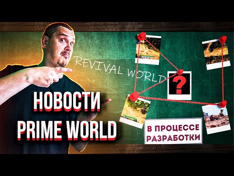 НОВОСТИ Prime World (Revival World) - Общение с разработчиками и не только