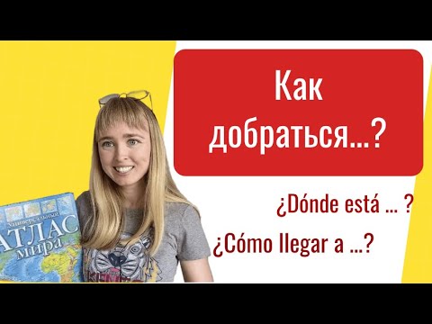Разговорный Испанский. Слова и Фразы на Тему: Как добраться на Испанском?