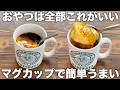黒糖風味がおいしい！マグカップたまごプリン！材料４つ！シンプルでかんたん！レンジなのにすが入らない！
