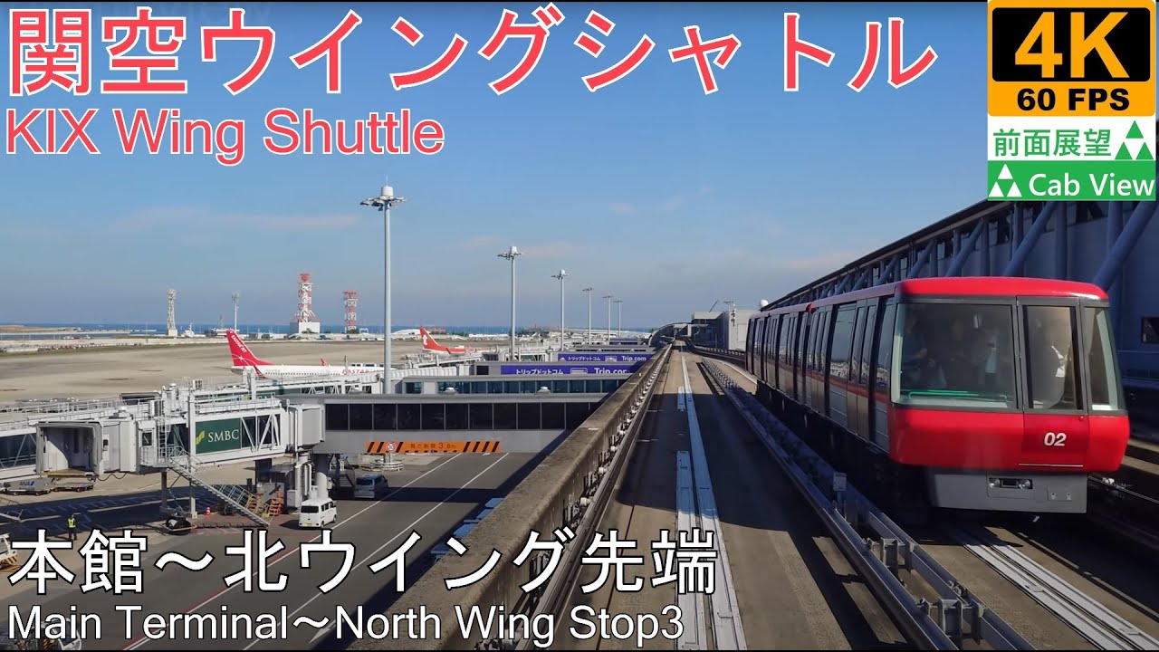 4K Cab View】KIX Wing Shuttle(Main Terminal～North Wing Stop 3