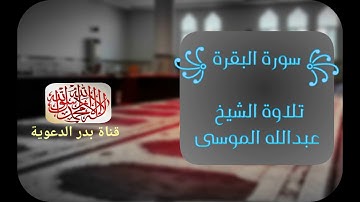 ● سورة البقرة كاملة تسجيل جودة عالية | الشيخ عبدالله الموسى |  حفظه الله