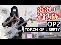 Fire Force S2 OP2 - Torch of Liberty (Guitar Cover) / KANA-BOON 【炎炎ノ消防隊 弐ノ章 OP2】