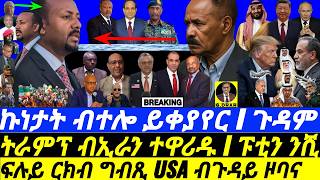 May-19 ኩነታት ብተሎ ይቀያየር I ርክብ ግብጺ USA ብዞባና I ትራምፕ ተዋሪዱ I Egypt-Eritrea Pact I Abiy Left I Iran vs Gulf