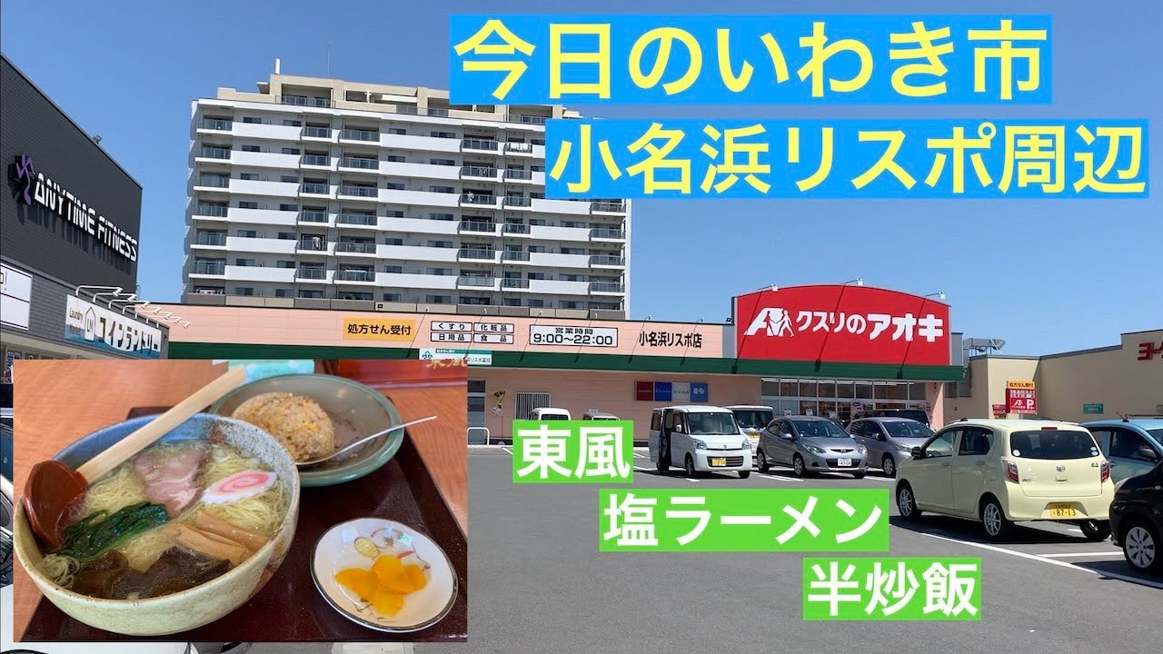 今日のいわき市　小名浜リスポ周辺　東風　塩ラーメン 半炒飯