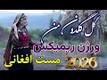 ریمیکس جدید موزیک گل گلدون من ورژن افغانی و رقصی Remix Afghani Gole Goldun 