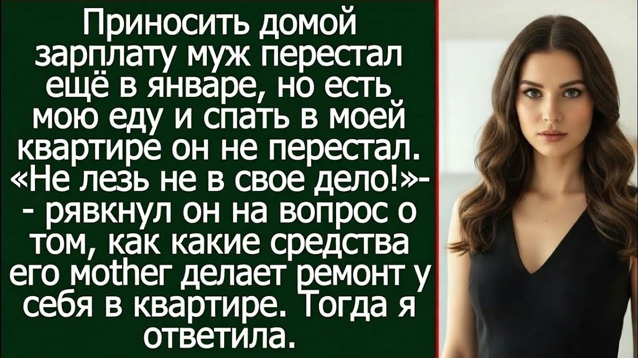 «Он перестал приносить деньги… но продолжал жить за мой счёт! То, что я сделала даль 