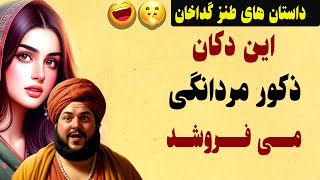 حکایت های طنز گداخان و سلطان -  این داستان یار گم گشته باز آید به شلوار غم مخور