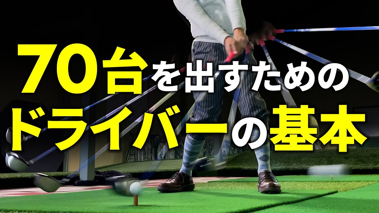 芯に当たり、曲がらないコツと練習方法