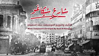 شارع شيكاغو_رجاء