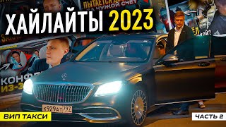 ВИП ТАКСИ / САМОЕ ИНТЕРЕСНОЕ 2023 / ХАЙЛАЙТЫ / Таксуем на майбахе