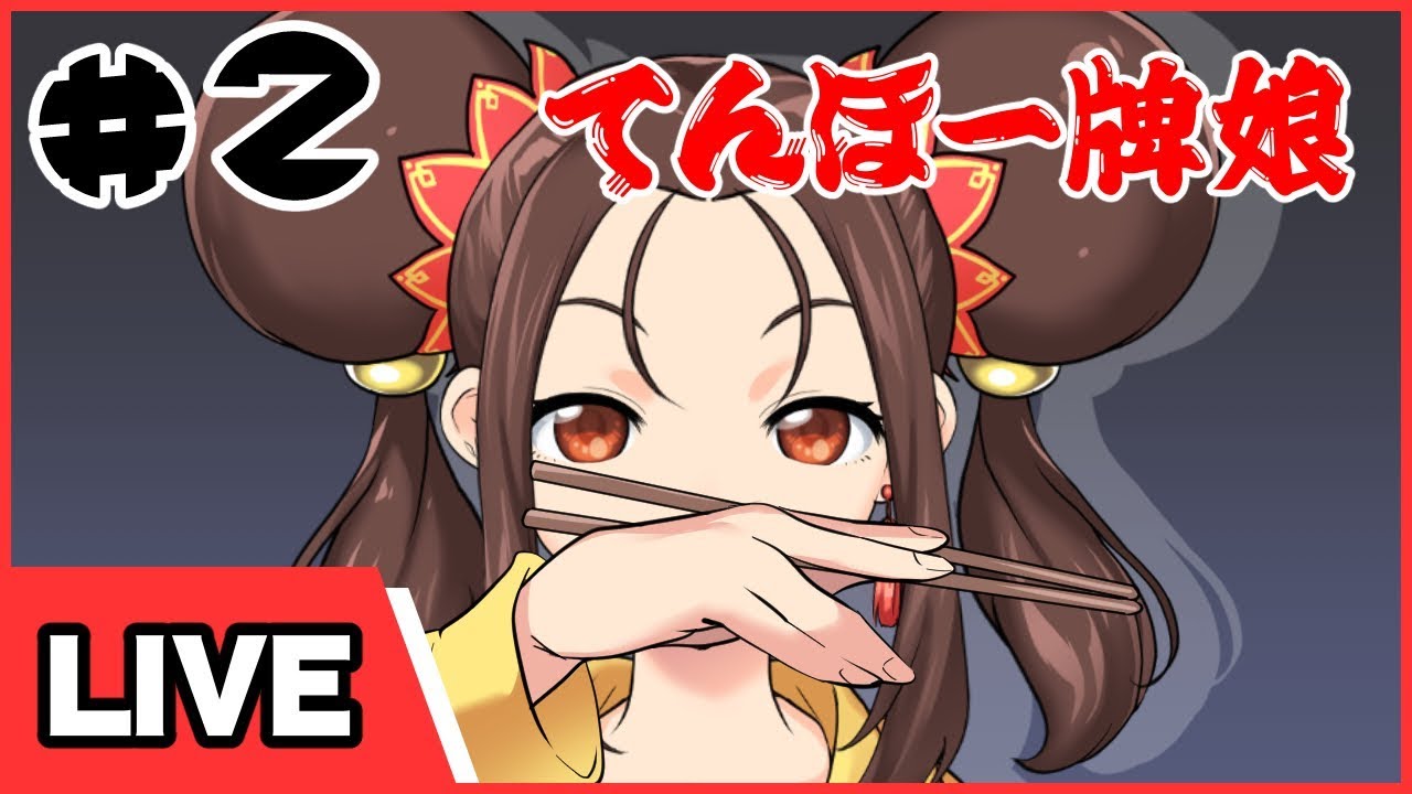 DS「ちゅ～かな雀士 てんほー牌娘 Remix」の動画 - GAMEMAN（ゲームマン）
