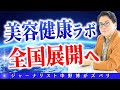 【速報】見逃して損しないで！中野式フランチャイズ加盟メリットとは？