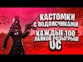 КАЖДЫЕ 100 ЛАЙКОВ РОЗЫГРЫШ UC | КАСТОМКИ ПУБГ МОБАЙЛ | СТРИМ С ПОДПИСЧИКАМИ |