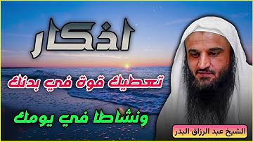 أذكار تعطيك قوة في بدنك ونشاطاً في يومك | الشيخ عبد الرزاق البدر
