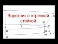 Выкройка воротника и его обработка