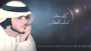 أسامة العطار - كيف حاله ( حصريا ) | 2017