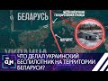 Что делал украинский беспилотник на территории Беларуси? Панорама
