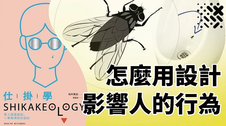 设计心理学｜怎么用设计影响人们的行为照着你的计划运作｜《仕挂学》 - 天天要闻