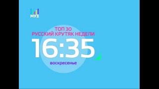 Анонс "Топ 30. Русский крутяк недели" (МУЗ ТВ, 04.03.2016)