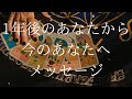 【見たときがタイミング】1年後のあなたからメッセージ🌟