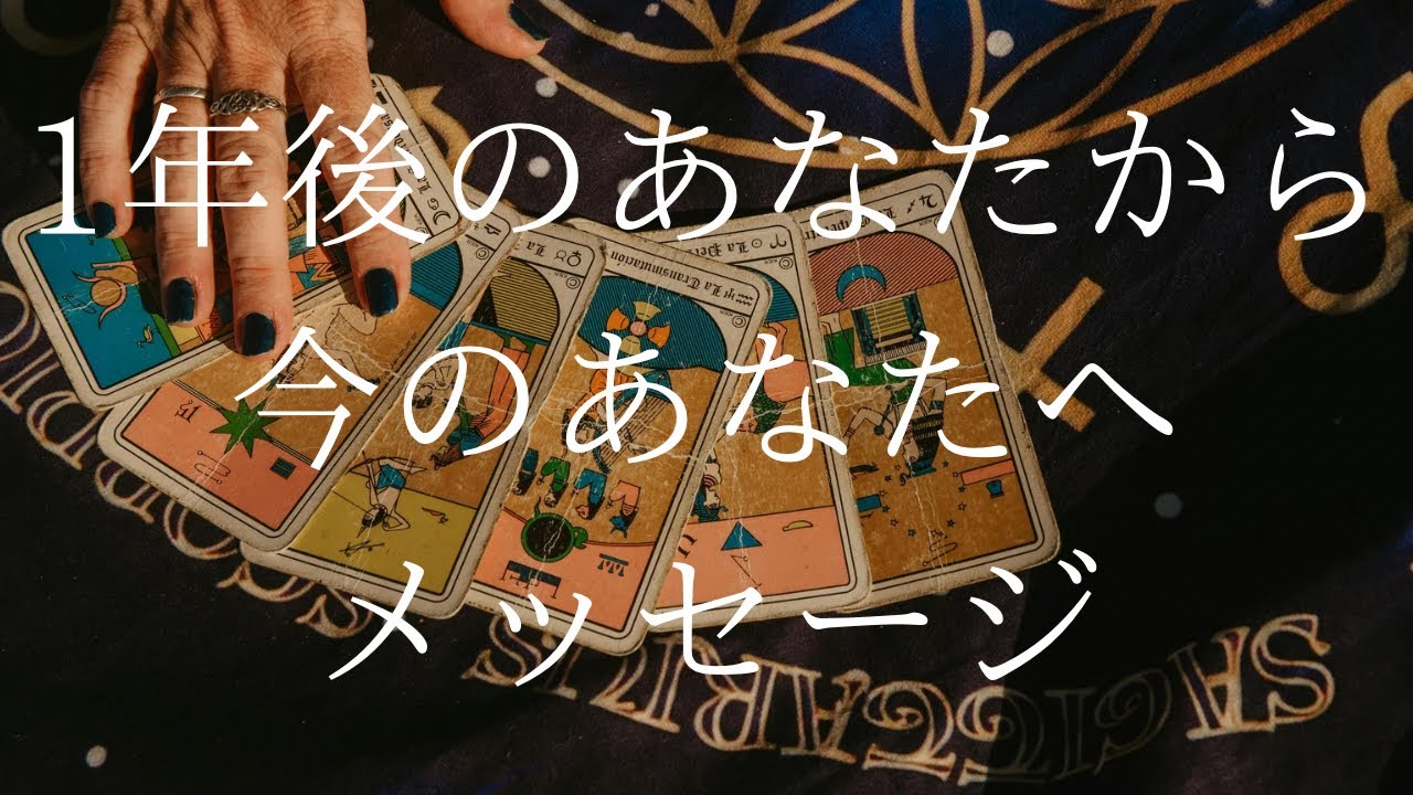 【見たときがタイミング】1年後のあなたからメッセージ🌟