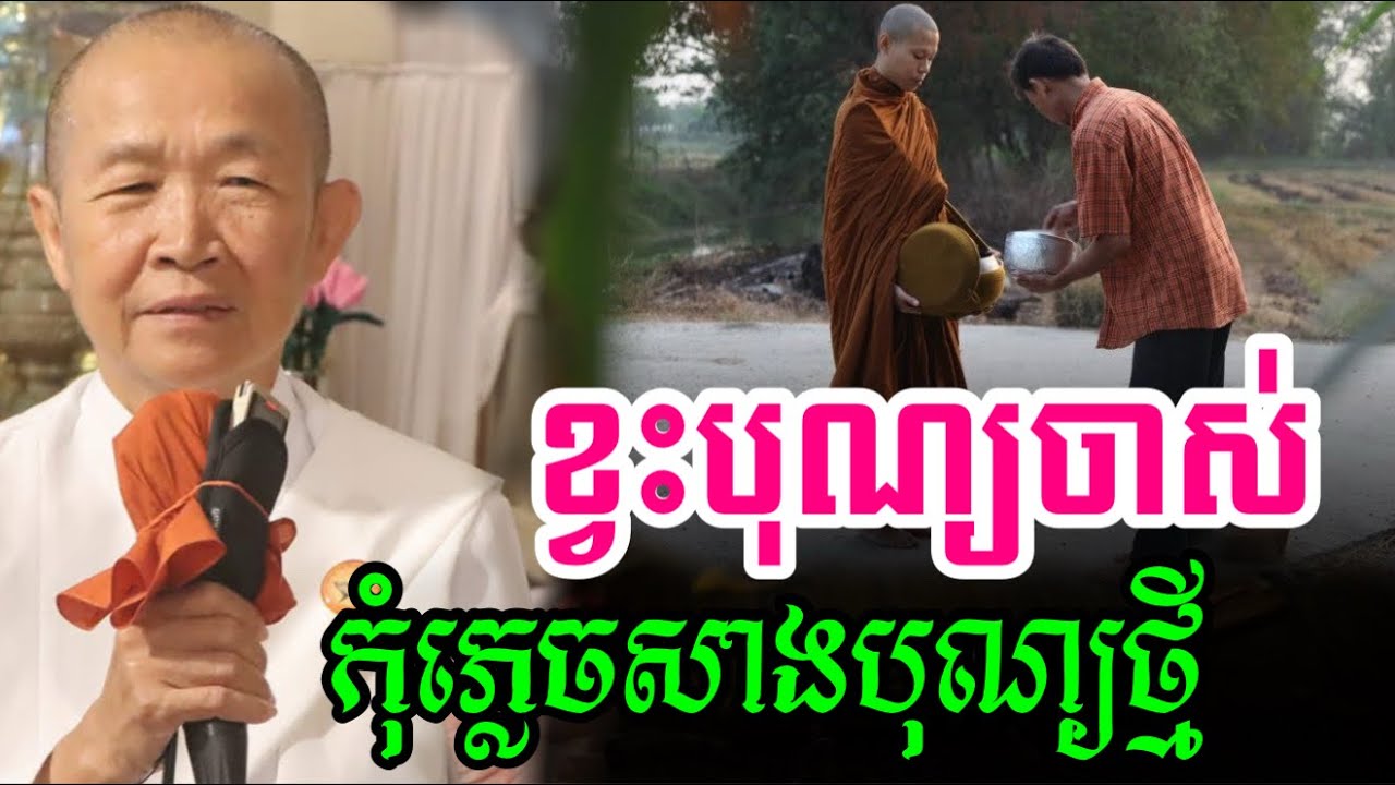 ខ្វះបុណ្យចាស់ កុំភ្លេចសាងល្អដើម្បីបានបុណ្យថ្មី | ពន្យល់ដោយ៖លោកជំទាវអគ្គមហាឧបាសិកាធម្មបណ្ឌិតញឹកប៊ុនថា