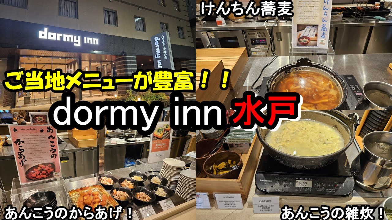 【朝食最高】茨城県内で唯一のドーミーイン！ドーミーイン水戸での朝食であんこうをいただきます！