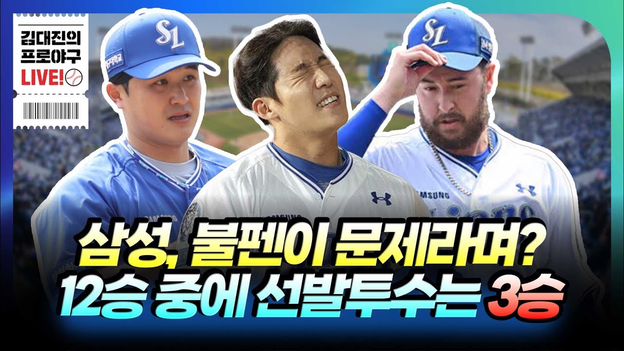 불펜 야구로 1위 차지한 삼성 관련 영상 썸네일