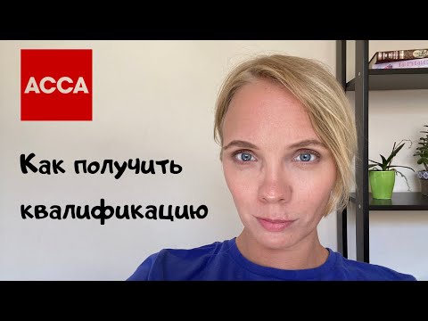 Видео: Мога ли да уча ACCA в САЩ?