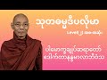 သုတဓမ္မဒီပလိုမာ Level(၂) အစ-အဆုံး - ပါမောက္ခချုပ်ဆရာတော် ဒေါက်တာနန္ဒမာလာဘိဝံသ