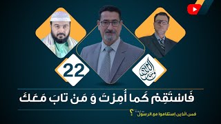 فاستقم كما أمرت ومن تاب معك.فمن الذين إستقاموا مع الرسول؟ الحلقة 22