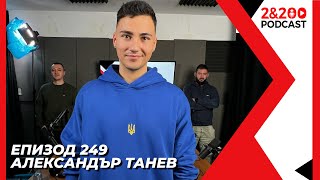 2&200podcast: Да избягаш от Русия с Александър Танев