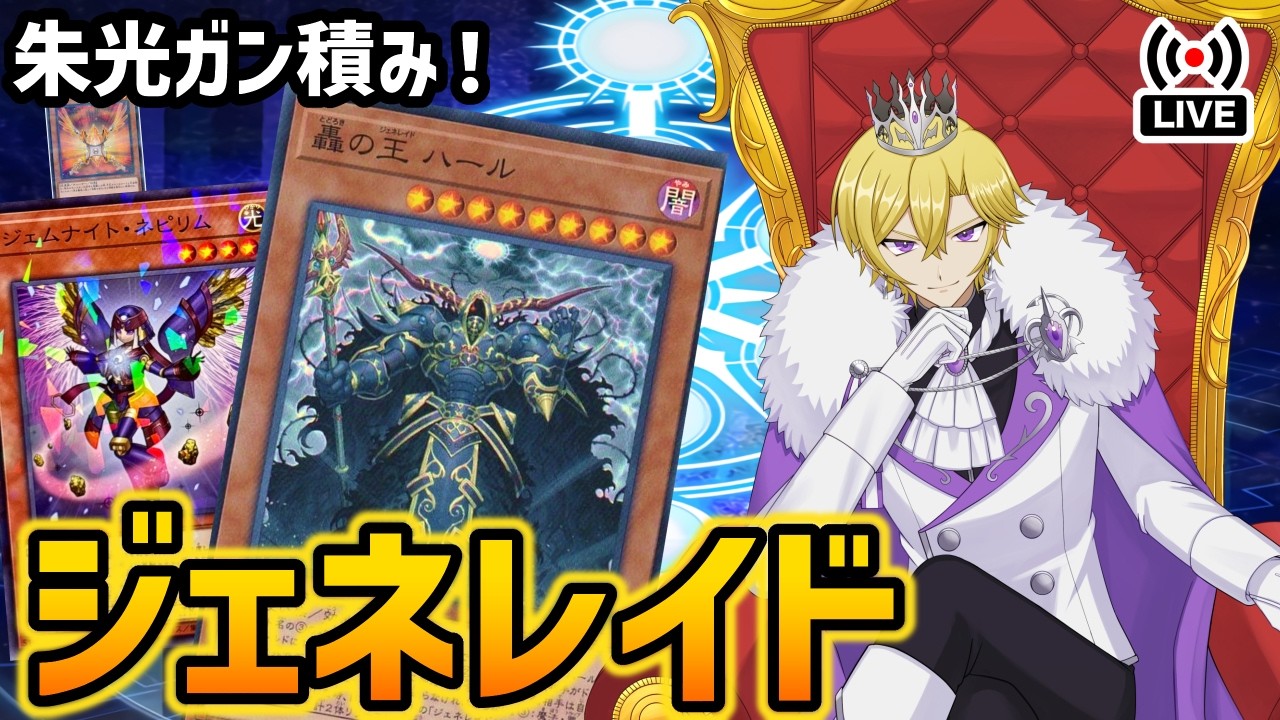 【遊戯王マスターデュエル】王のデッキ、ジェネレイドでランクマッチ！！今のうちに朱光を使ってやろう！