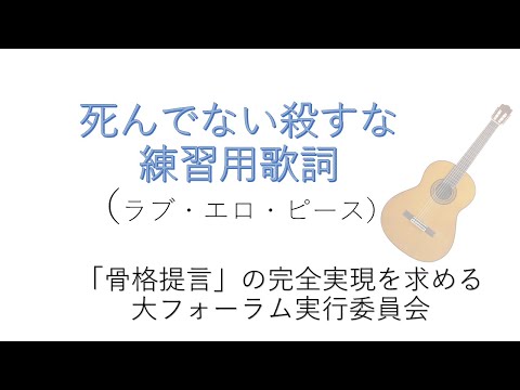 死んでない殺すな〜大フォーラムバージョン〜（練習用歌詞）ラブ・エロ・ピースの歌だよ(^^)