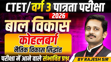 MPTET Varg 3 परीक्षा 2026 | CTET Exam 2026 | CDP | Kohlberg Moral Development Theory | By Rajesh Sir