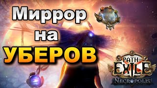 Фарм убер боссов.  PoE 3.24 Necropolis