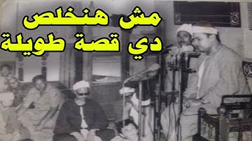 طلبوا من المنشاوي يكمل آيات سورة الشعراء قصة سيدنا موسي( فلما تراءي الجمعان )