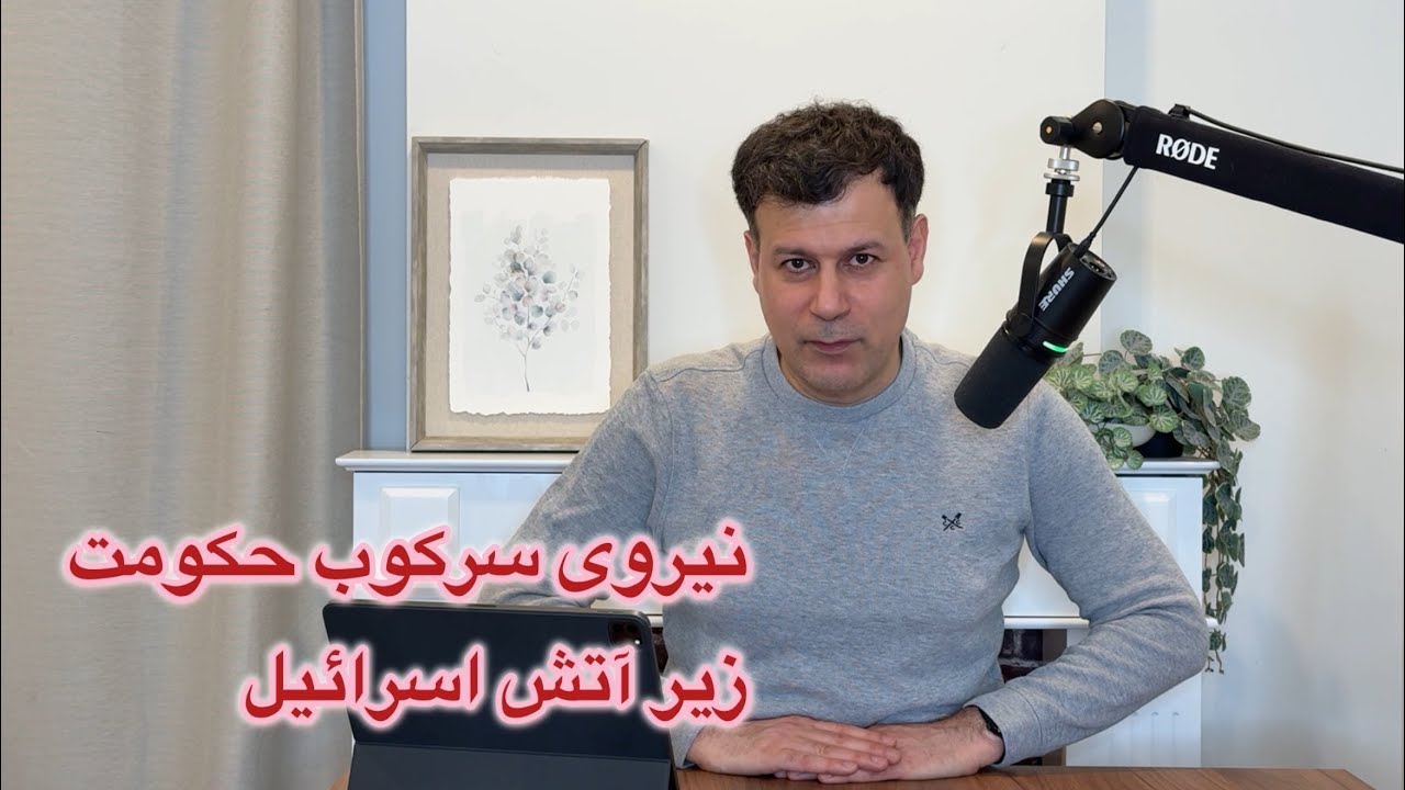 نیروی سرکوب حکومت، زیر آتش اسرائیل